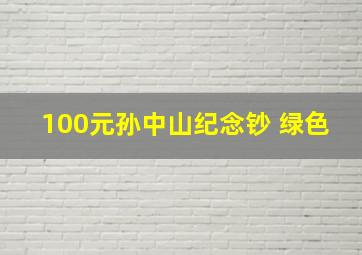 100元孙中山纪念钞 绿色